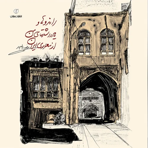راندوها و یادداشت‌های من از معماری ایران
