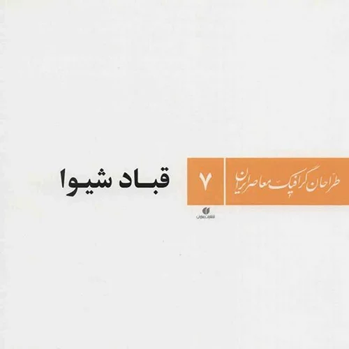 کتاب قباد شیوا (طراحان گرافیک معاصر ایران 7)