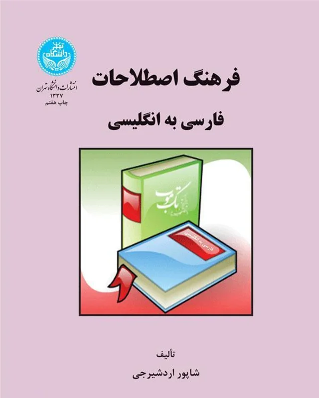 کتاب فرهنگ اصطلاحات فارسی به انگلیسی نشر دانشگاه تهران