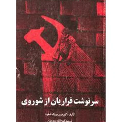 کتاب سرنوشت فراریان از شوروی