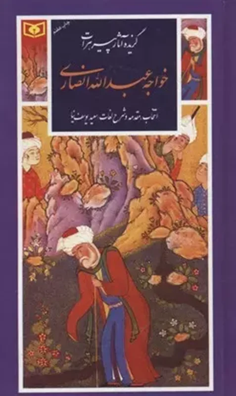کتاب گزیده آثار پیر هرات خواجه عبدالله انصاری(پالتویی)