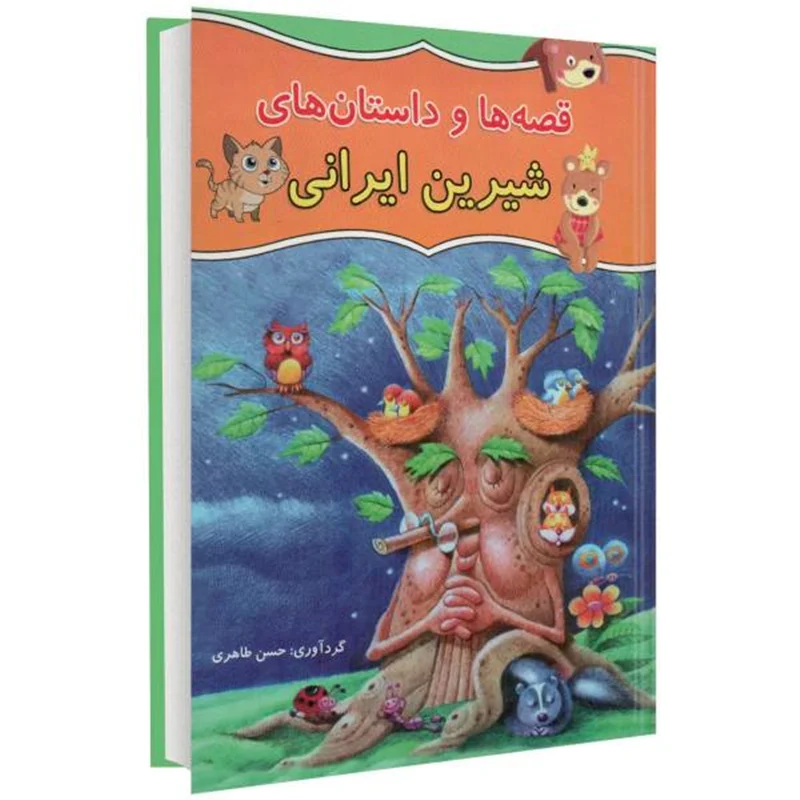کتاب قصه ها و داستان های شیرین ایرانی اثر حسن طاهری