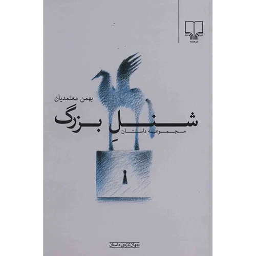 کتاب شنل بزرگ اثر بهمن معتمدیان