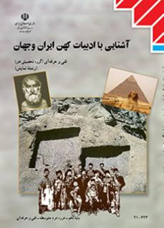 کتاب آشنایی با ادبیات کهن ایران و جهان