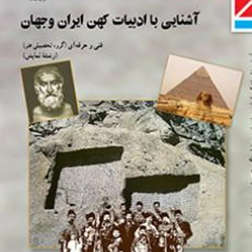 کتاب آشنایی با ادبیات کهن ایران و جهان