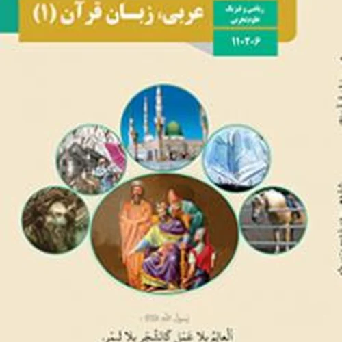 کتاب عربی، زبان قرآن (1)