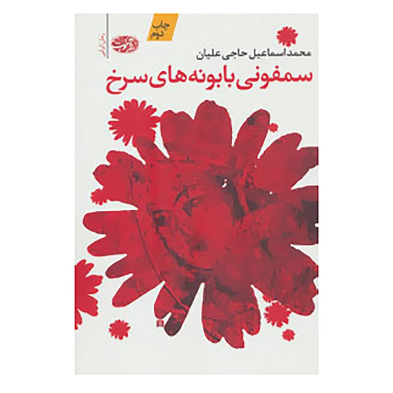 کتاب سمفونی بابونه های سرخ اثر محمداسماعیل حاجی علیان