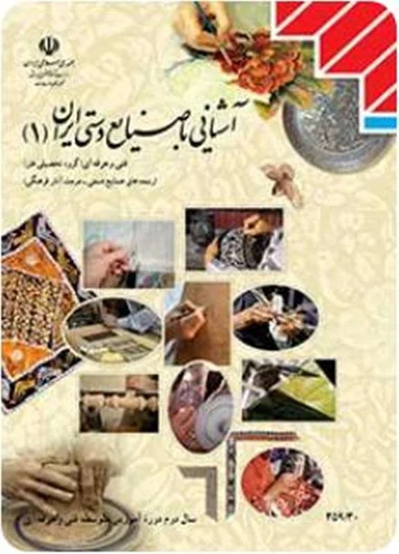 کتاب آشنایی با صنایع دستی ایران (1)