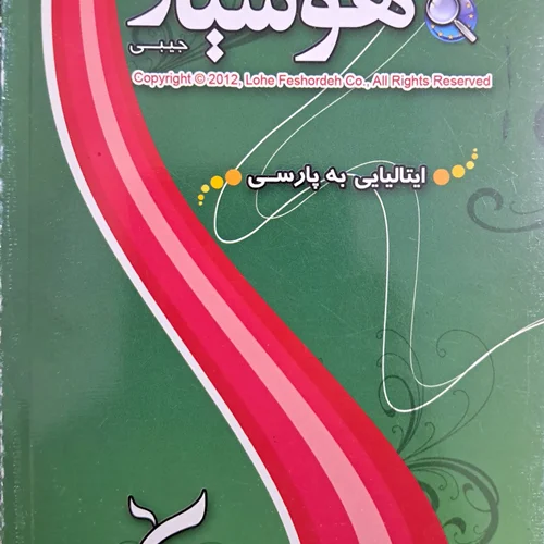 کتاب فرهنگ لغت هوشیار (ایتالیایی به پارسی)