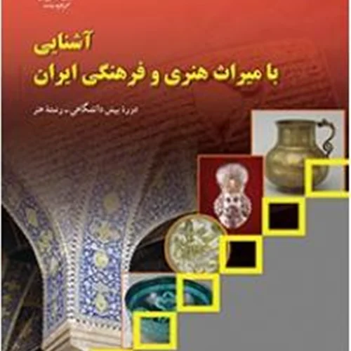 کتاب آشنایی با میراث هنری و فرهنگی ایران