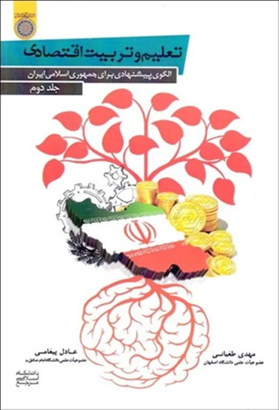کتاب تعليم و تربيت اقتصادي 2 (الگوي پيشنهادي براي جمهوري اسلامي)