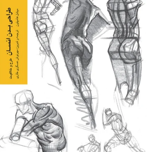 طراحی بدن انسان (طرح و خلاقیت)