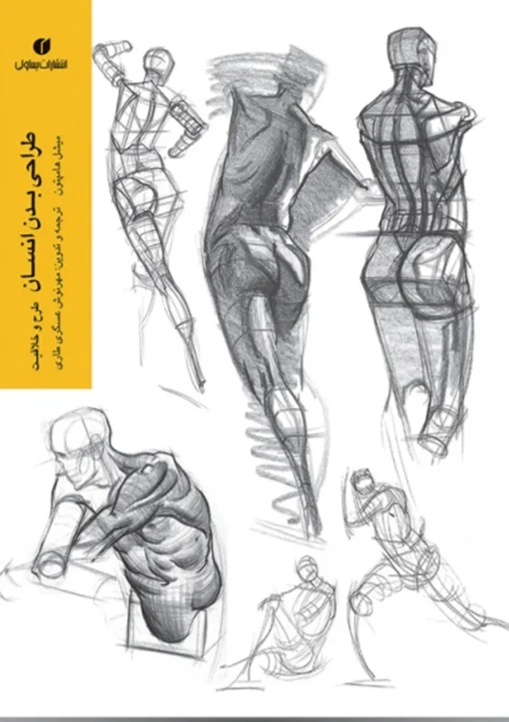 طراحی بدن انسان (طرح و خلاقیت)