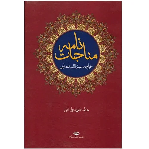 کتاب مناجات‌ نامه اثر خواجه عبدالله انصاری