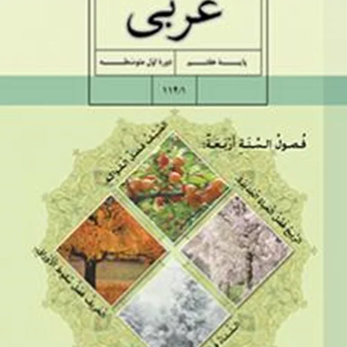 کتاب عربی پايه هفتم