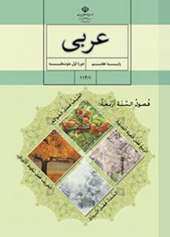 کتاب عربی پايه هفتم