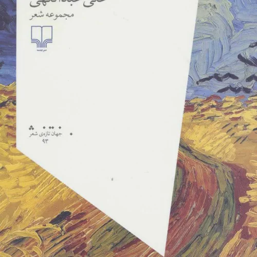 کتاب سایبان سرخ علی عبدالهی