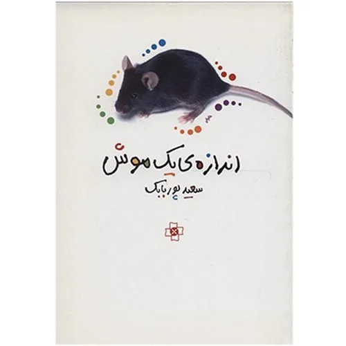 کتاب اندازه یک موش اثر سعید پوربابک