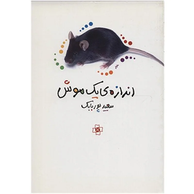 کتاب اندازه یک موش اثر سعید پوربابک