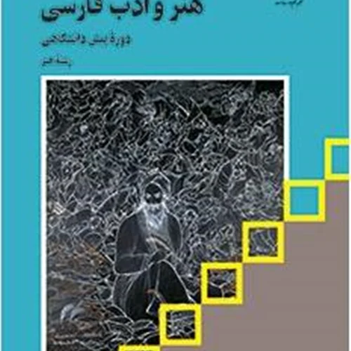 کتاب هنر و ادب فارسی