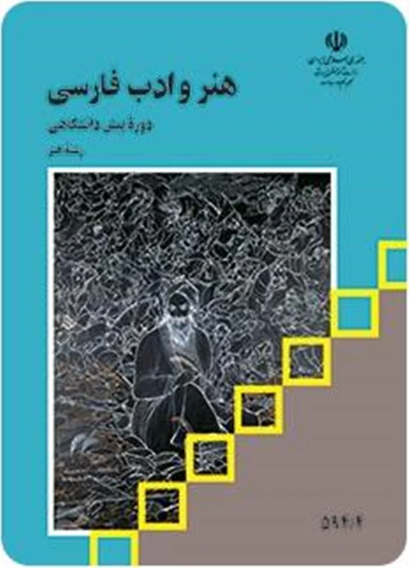 کتاب هنر و ادب فارسی