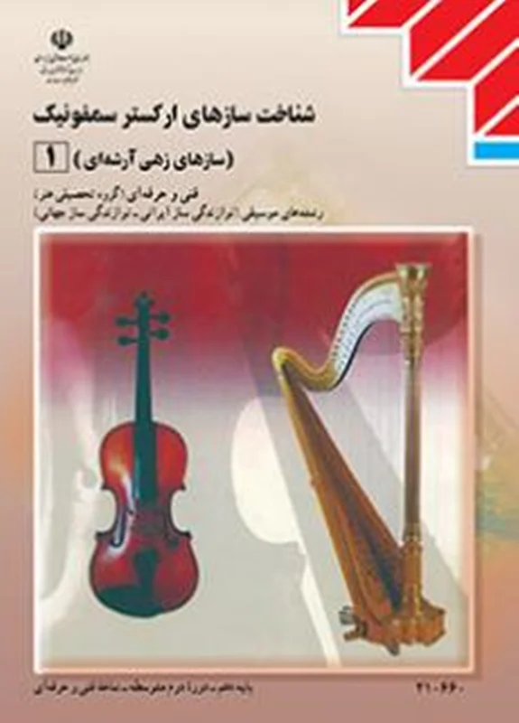 کتاب شناخت سازهای ارکستر سمفونیک(۱)