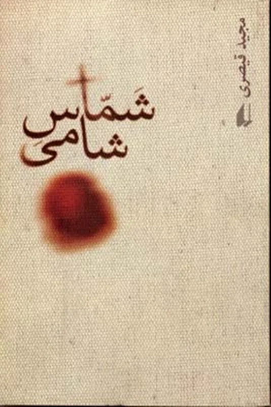 کتاب شماس شامی