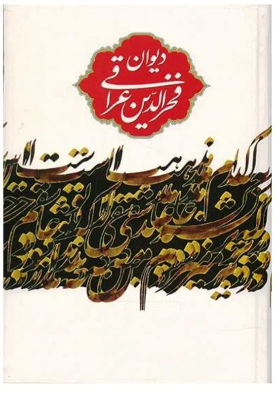 کتاب دیوان فخر الدین عراقی