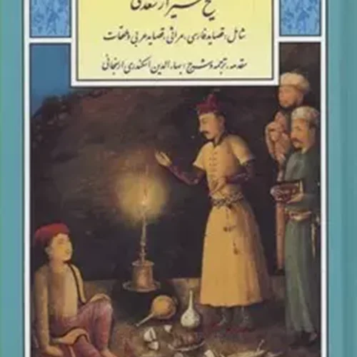 کتاب قصاید شیخ شیراز سعدی(پالتویی)