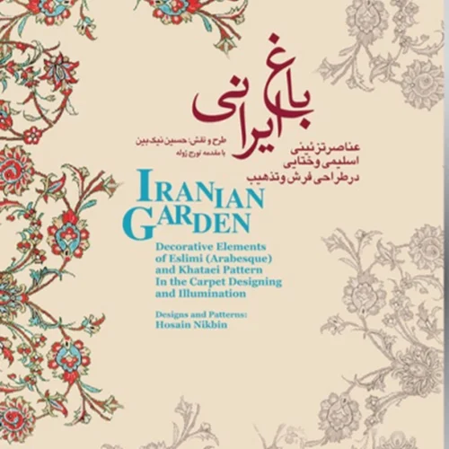 عناصر تزئینی اسلیمی و ختایی در طراحی فرش و هنر تذهیب (باغ ایرانی 5)