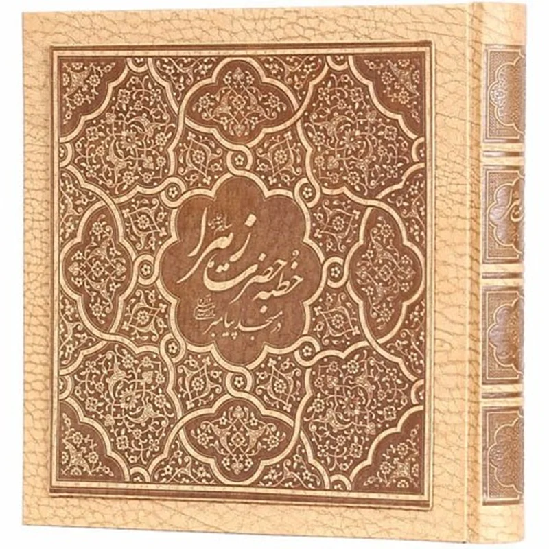 کتاب خطبه حضرت زهرا در مسجد پیامبر (خشتی)(گلاسه)(5رنگ)(چرم)(لب طلا)