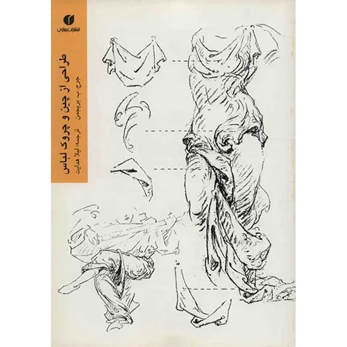 کتاب طراحی از چین و چروک لباس اثر جرج ب. بریجمن