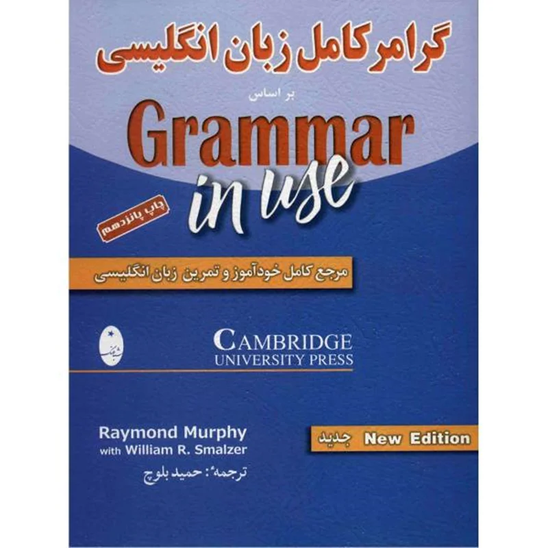 کتاب گرامر کامل زبان انگلیسی بر اساس کتاب Grammer In Use اثر ریموند مورفی و ویلیام اسمالزر