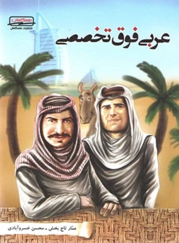 کتاب عربی فوق تخصصی
