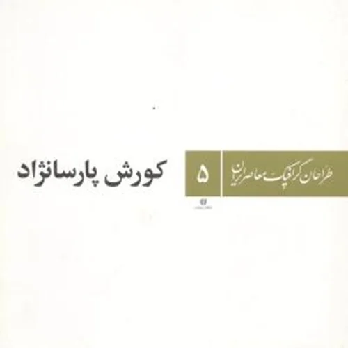 کتاب طراحان گرافیک معاصر ایران (5) کورش پارسانژاد