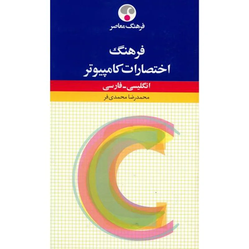 کتاب فرهنگ اختصارات کامپیوتر انگلیسی - فارسی اثر محمدرضا محمدی فر